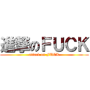 進撃のＦＵＣＫ (attack on FUCK)