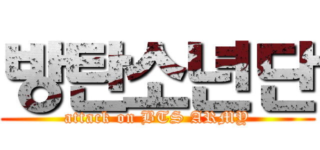 방탄소년단 (attack on BTS ARMY)