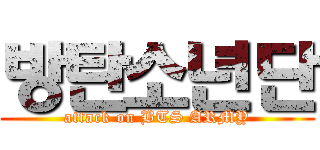 방탄소년단 (attack on BTS ARMY)