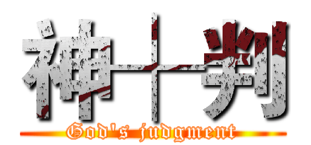 神┼判 (God's judgment)