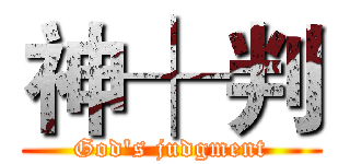 神┼判 (God's judgment)