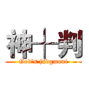 神┼判 (God's judgment)