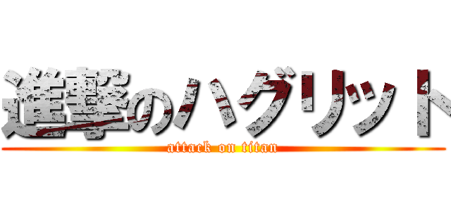 進撃のハグリット (attack on titan)