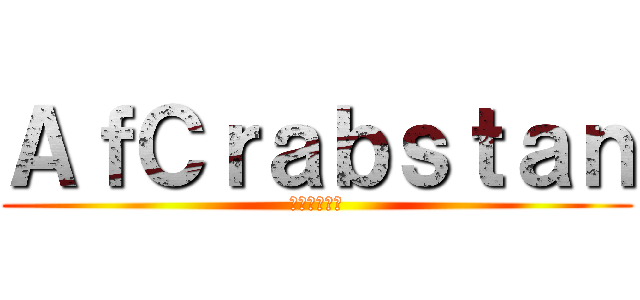 ＡｆＣｒａｂｓｔａｎ (アフ蟹すたん)