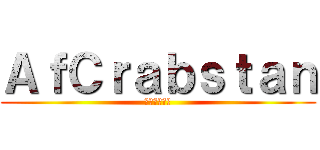 ＡｆＣｒａｂｓｔａｎ (アフ蟹すたん)