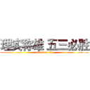 理实称雄 五三必胜 (attack on 53)