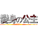 變身の公主 (♥XD♥)