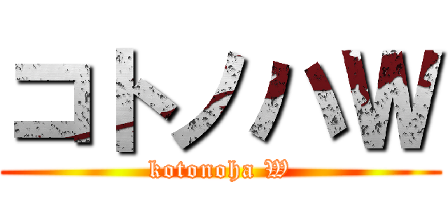 コトノハＷ (kotonoha W)