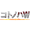 コトノハＷ (kotonoha W)