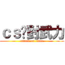 ｃｓ絕對武力 (attack on titan)