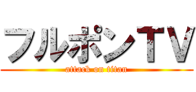 フルポンＴＶ (attack on titan)