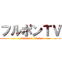 フルポンＴＶ (attack on titan)