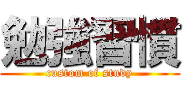 勉強習慣 (custom of study)