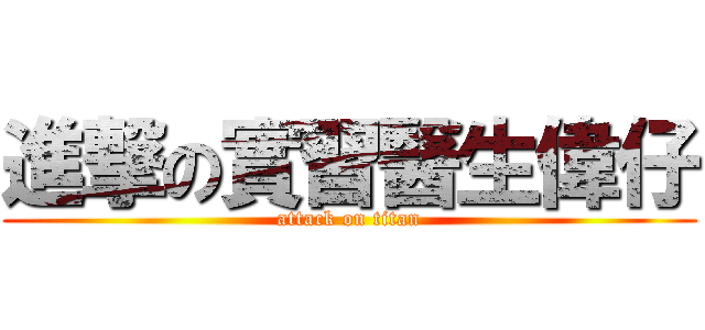 進撃の實習醫生偉仔 (attack on titan)
