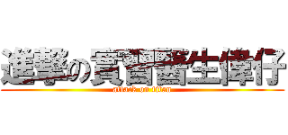 進撃の實習醫生偉仔 (attack on titan)