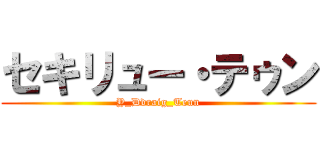 セキリュー・テゥン (Y_Ddraig_Teun)