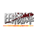 田杨烨 (www.fuliqu.com)