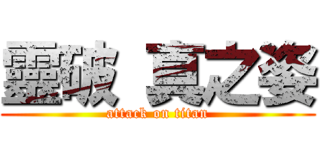 靈破 真之姿 (attack on titan)