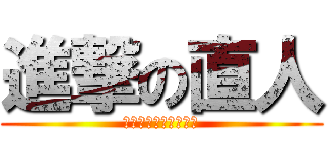 進撃の直人 (僕はヲタクじゃない！)