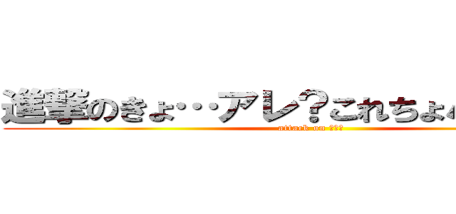 進撃のきょ…アレ？これちょパクリやん (attack on パクリ)