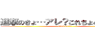 進撃のきょ…アレ？これちょパクリやん (attack on パクリ)