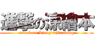 進撃の涼繪本 (attack on Liang\'s Drawing)
