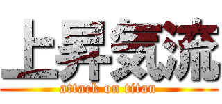 上昇気流 (attack on titan)