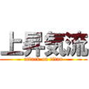 上昇気流 (attack on titan)