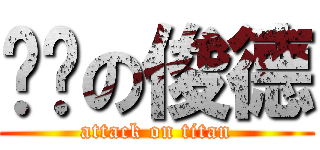 饥渴の俊德 (attack on titan)