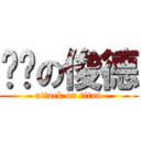 饥渴の俊德 (attack on titan)