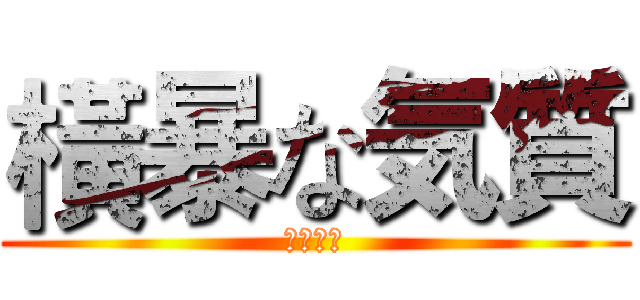 橫暴な気質 (一致団結)