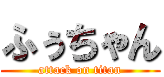 ふぅちゃん (attack on titan)