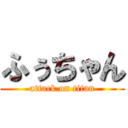 ふぅちゃん (attack on titan)