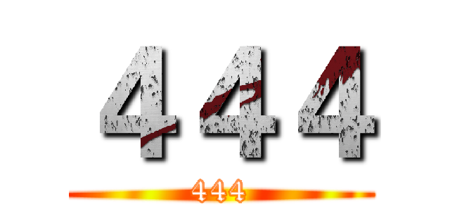 ４４４ (444)