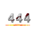 ４４４ (444)