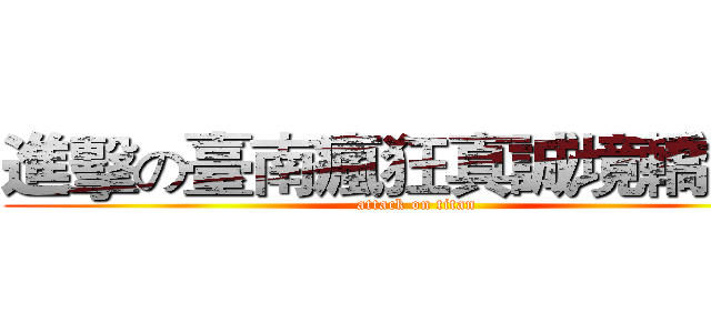 進擊の臺南瘋狂真誠境轎班團 (attack on titan)