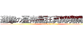進擊の臺南瘋狂真誠境轎班團 (attack on titan)