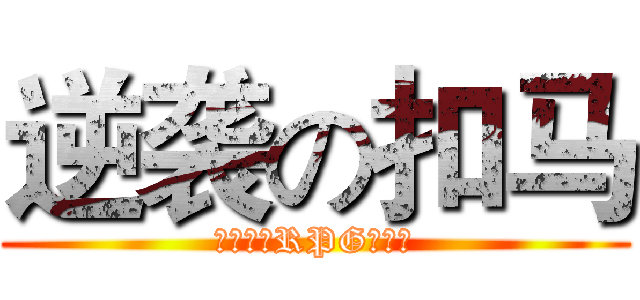 逆袭の扣马 (我的世界RPG服务器)