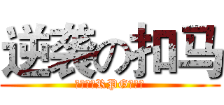 逆袭の扣马 (我的世界RPG服务器)