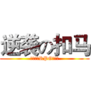 逆袭の扣马 (我的世界RPG服务器)