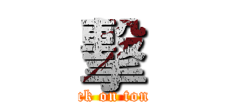 擊 (attack on tonlon)