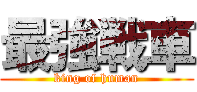 最強戦車 (king of human)
