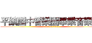 平鎮國中管樂團畢業音樂會 (attack on titan)