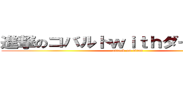 進撃のコバルトｗｉｔｈダークマター (attack on titan)