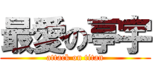 最愛の亭宇 (attack on titan)