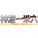 神意一米六 (attack on titan)