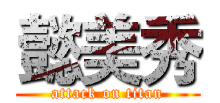 懿美秀 (attack on titan)