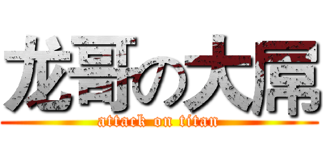 龙哥の大屌 (attack on titan)