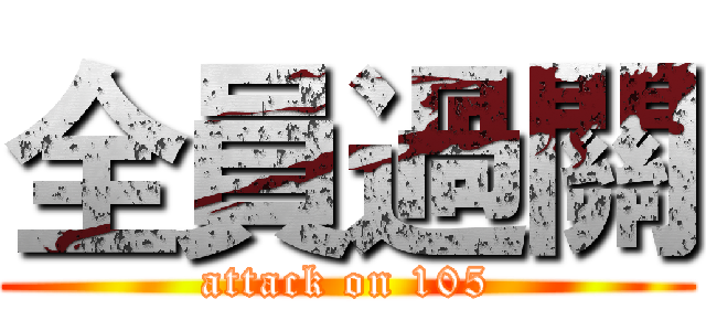 全員過關 (attack on 105)
