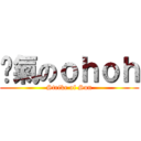 煞氣のｏｈｏｈ (Strike of Sun)